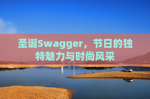 圣诞Swagger，节日的独特魅力与时尚风采