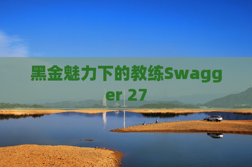 黑金魅力下的教练Swagger 27